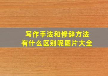 写作手法和修辞方法有什么区别呢图片大全