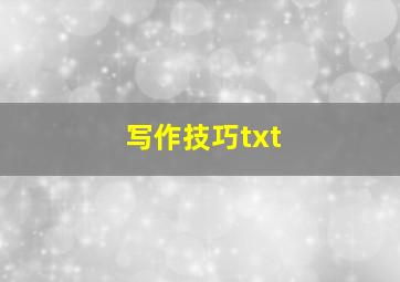 写作技巧txt