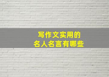 写作文实用的名人名言有哪些