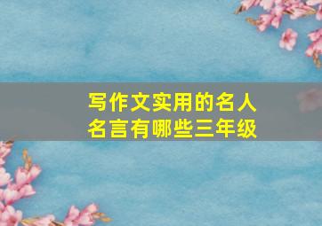 写作文实用的名人名言有哪些三年级