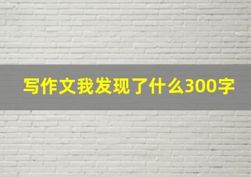 写作文我发现了什么300字