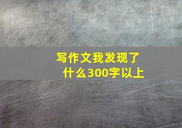 写作文我发现了什么300字以上