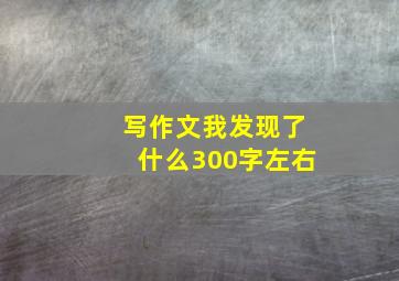 写作文我发现了什么300字左右