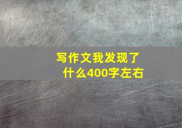 写作文我发现了什么400字左右