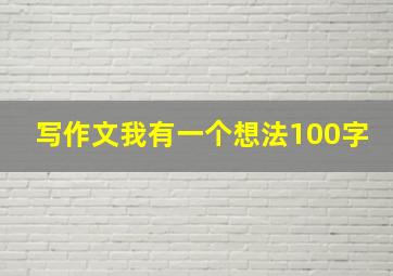 写作文我有一个想法100字