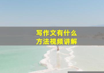 写作文有什么方法视频讲解