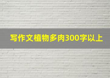 写作文植物多肉300字以上