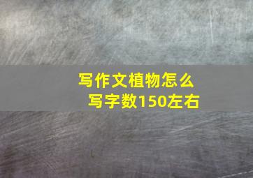 写作文植物怎么写字数150左右