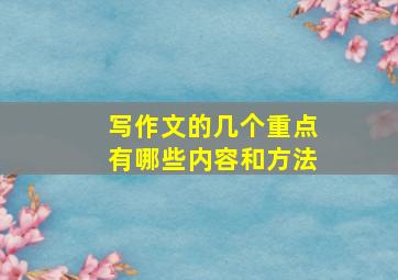 写作文的几个重点有哪些内容和方法