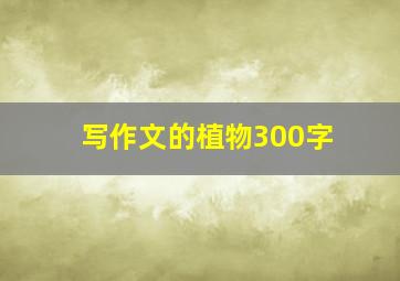 写作文的植物300字