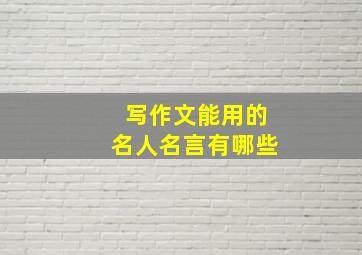 写作文能用的名人名言有哪些