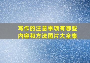 写作的注意事项有哪些内容和方法图片大全集