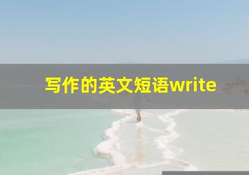 写作的英文短语write