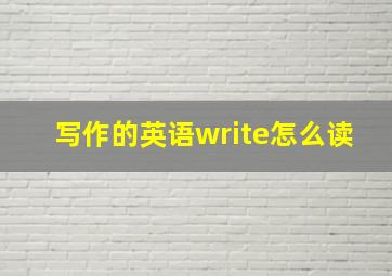 写作的英语write怎么读