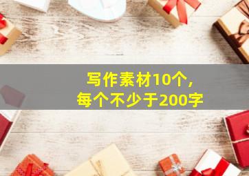 写作素材10个,每个不少于200字