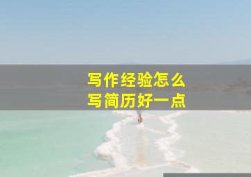 写作经验怎么写简历好一点