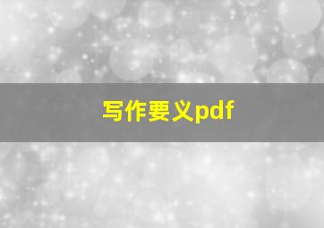 写作要义pdf