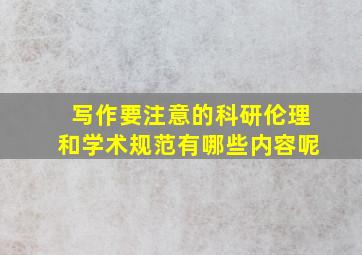 写作要注意的科研伦理和学术规范有哪些内容呢