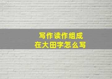 写作读作组成在大田字怎么写