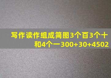 写作读作组成简图3个百3个十和4个一300+30+4502