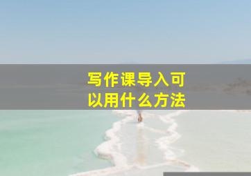 写作课导入可以用什么方法