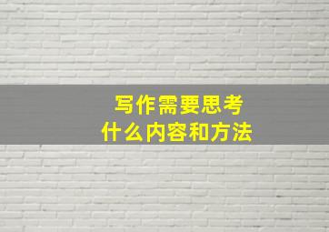 写作需要思考什么内容和方法