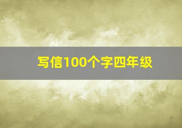 写信100个字四年级