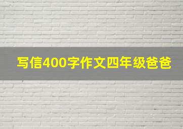 写信400字作文四年级爸爸