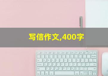 写信作文,400字