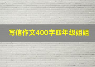 写信作文400字四年级姐姐