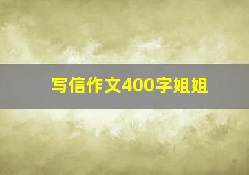 写信作文400字姐姐