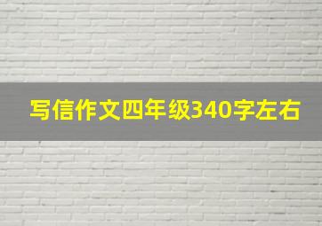 写信作文四年级340字左右