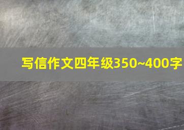 写信作文四年级350~400字