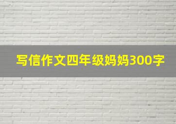 写信作文四年级妈妈300字