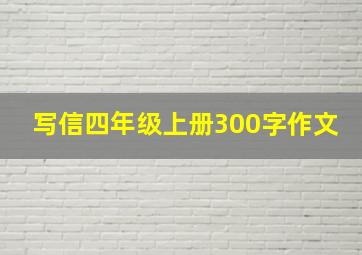 写信四年级上册300字作文