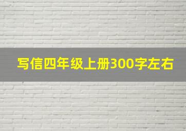 写信四年级上册300字左右