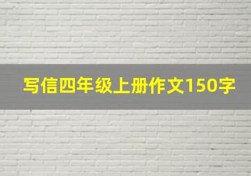 写信四年级上册作文150字