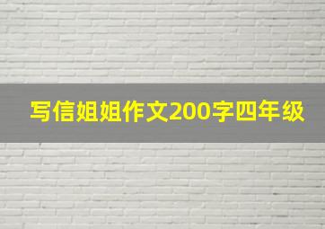 写信姐姐作文200字四年级