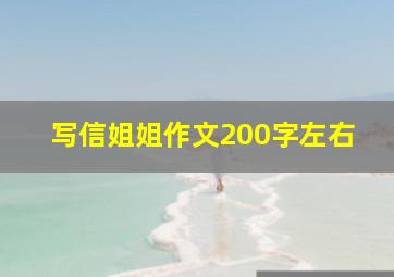 写信姐姐作文200字左右