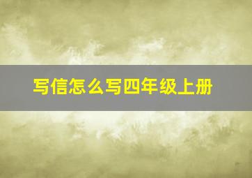 写信怎么写四年级上册