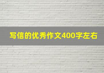 写信的优秀作文400字左右