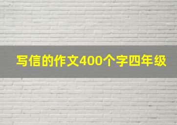 写信的作文400个字四年级