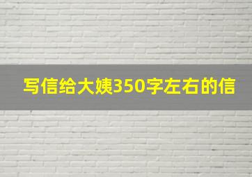 写信给大姨350字左右的信