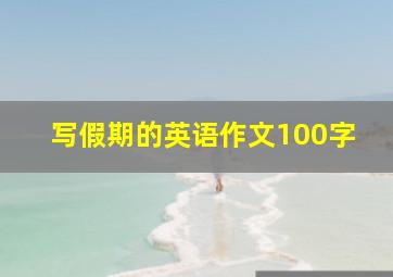 写假期的英语作文100字