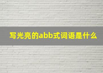 写光亮的abb式词语是什么