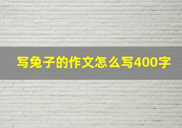 写兔子的作文怎么写400字