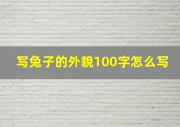 写兔子的外貌100字怎么写