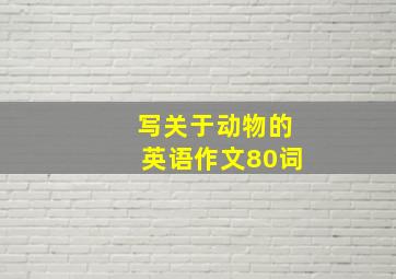 写关于动物的英语作文80词