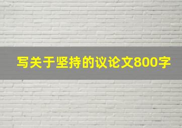 写关于坚持的议论文800字