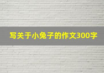 写关于小兔子的作文300字